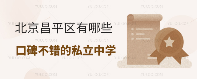 北京昌平區有哪些不錯的私立中學