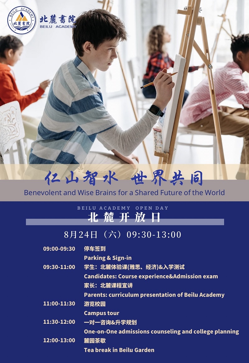 8月24日北麓書院校園開放日預(yù)告
