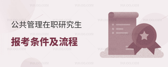 公共管理在職研究生報考條件及流程
