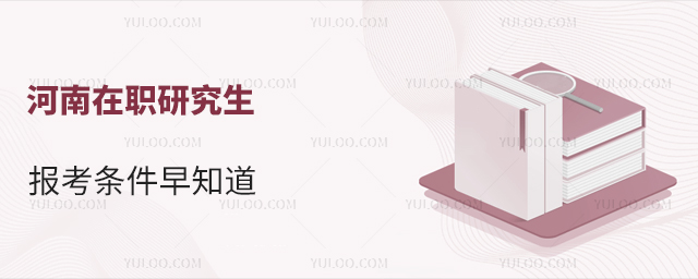 河南在職研究生報考條件早知道