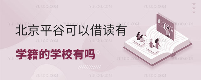 可以借讀有學籍的學校