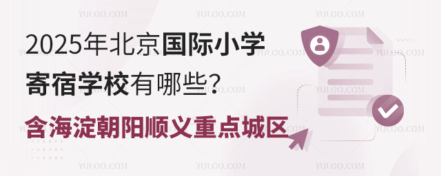 2025年北京國際小學寄宿學校有哪些