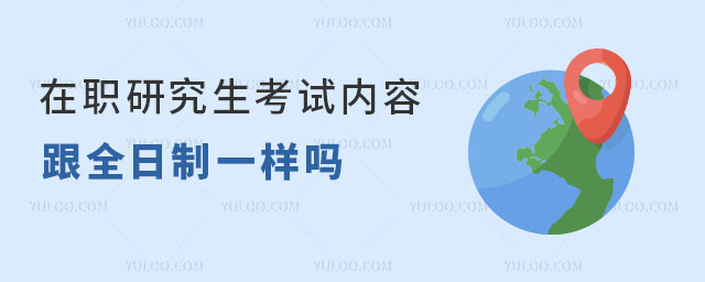 在職研究生考試內容跟全日制一樣嗎