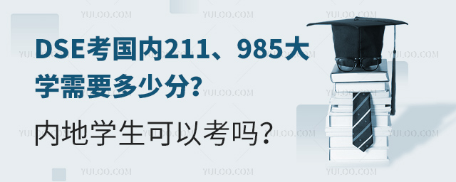 DSE考國內211、985大學需要多少分