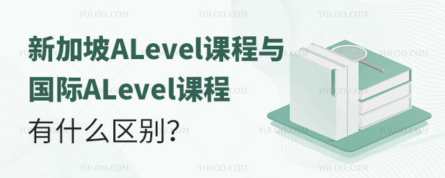 新加坡ALevel課程與國際ALevel課程有什么區別