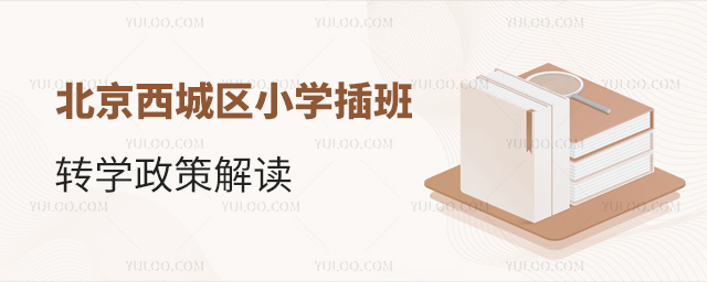 北京西城區(qū)小學(xué)插班轉(zhuǎn)學(xué)政策解讀