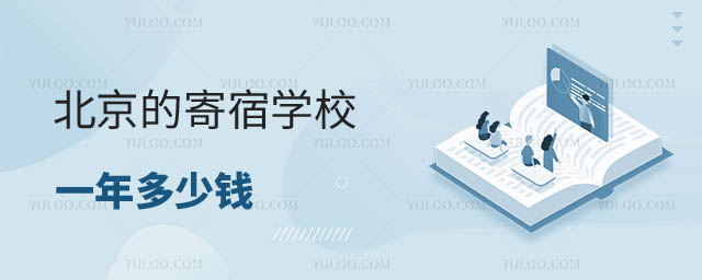 寄宿學校一年多少錢