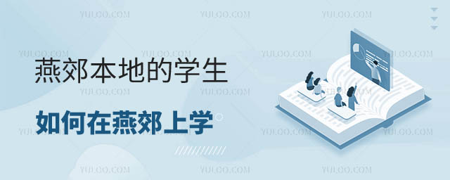 如何在燕郊上學