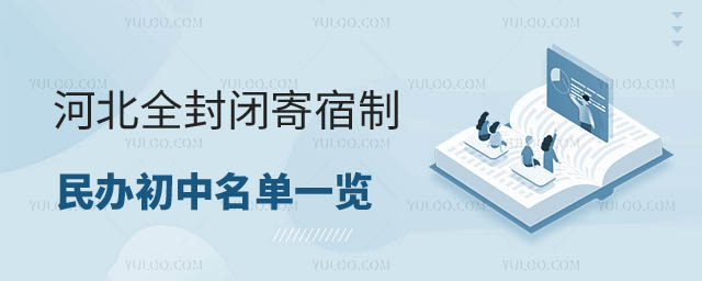 寄宿制民辦初中