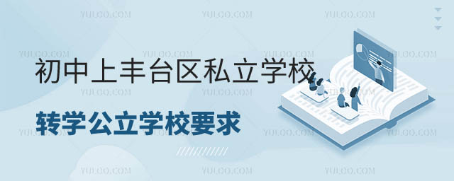 非京籍初中上私立學(xué)校轉(zhuǎn)學(xué)要求