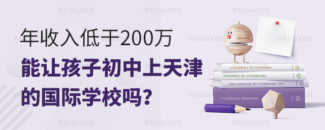 天津國際初中學費