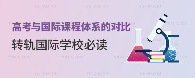 高考與國際課程體系的對比,體制內轉軌國際學校必讀