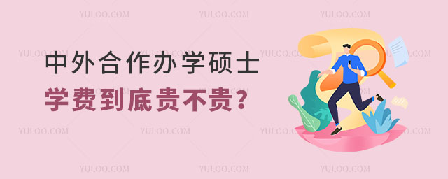 中外合作辦學(xué)碩士學(xué)費(fèi)到底貴不貴?