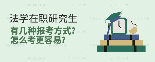 法學在職研究生有幾種報考方式?怎么考更容易?