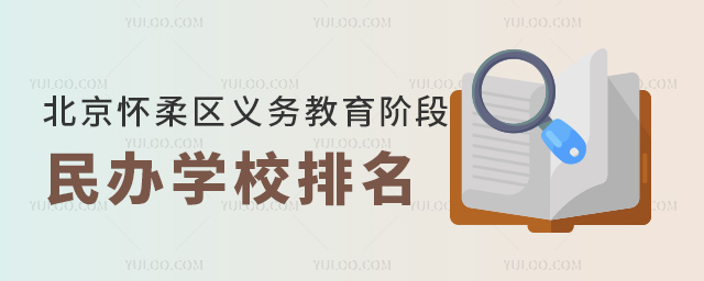 北京懷柔區(qū)義務(wù)教育階段民辦學(xué)校排名