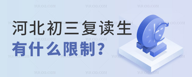 河北初三復讀生有什么限制