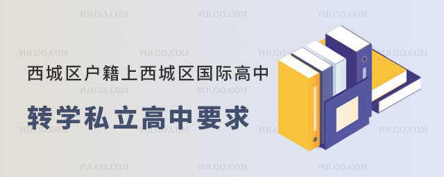 西城區(qū)戶籍上西城區(qū)國際高中轉(zhuǎn)學私立高中要求