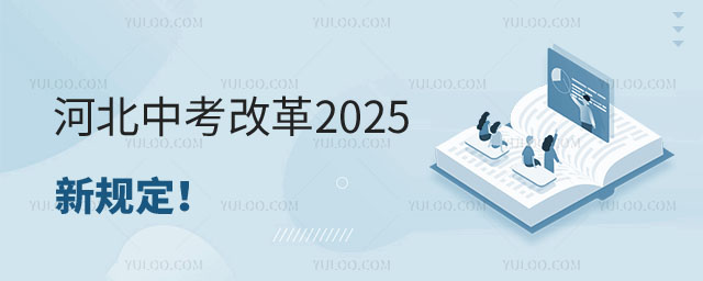 河北中考改革