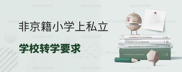 非京籍小學(xué)上私立學(xué)校轉(zhuǎn)學(xué)要求