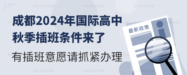 成都2024年國際高中秋季插班條件.jpg