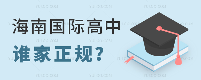 海南國際高中誰家正規(guī)