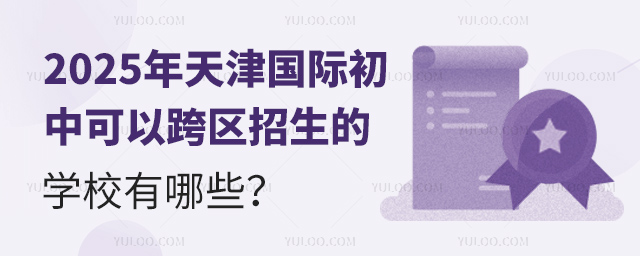 2025年天津國際初中跨區招生的學校有哪些