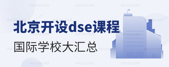 北京開設dse課程國際學校大匯總,附收費標準