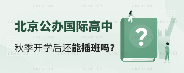 北京公辦國際高中秋季插班