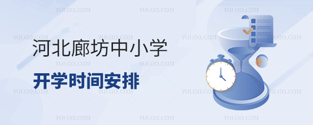 河北廊坊中小學開學時間