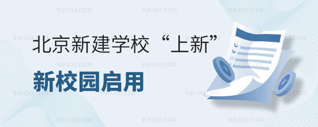 北京新建學校“上新”