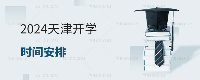 2024天津開學時間安排