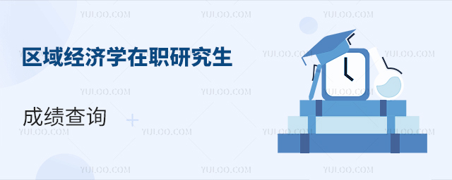 區(qū)域經(jīng)濟(jì)學(xué)在職研究生成績(jī)查詢(xún)
