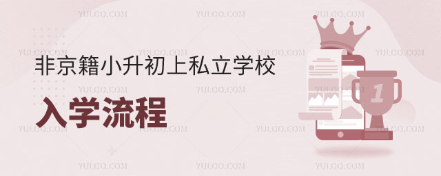 豐臺區非京籍小升初上私立學校入學流程