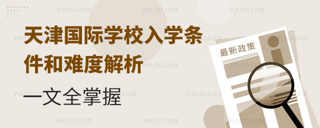 天津國際學校入學條件和難度