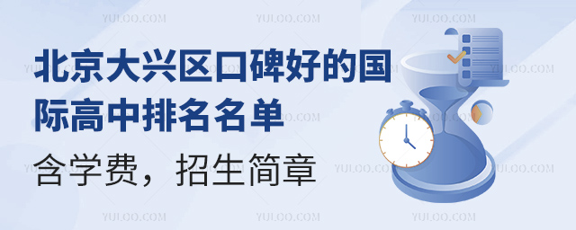 北京大興區(qū)口碑好的國(guó)際高中名單