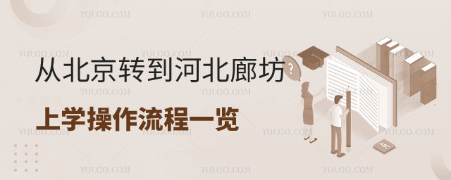從北京轉到河北廊坊上學