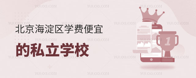 便宜的私立學校