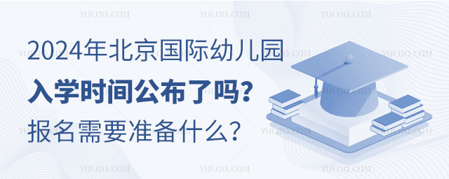 2024年北京國際幼兒園入學時間