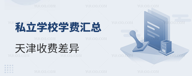 天津私立學校學費匯總