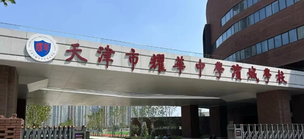 耀華中學濱城學校