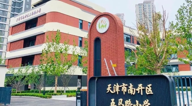 南開區(qū)五馬路小學天寶校區(qū)
