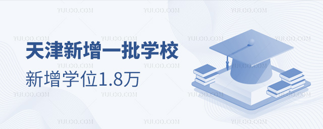 天津新增一批學校