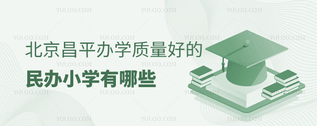 北京昌平區(qū)民辦小學(xué)有哪些