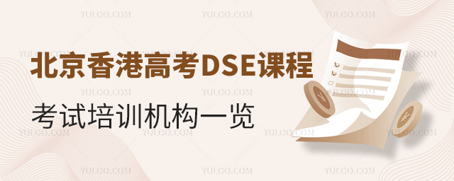 北京香港高考DSE課程考試培訓(xùn)機(jī)構(gòu)一覽