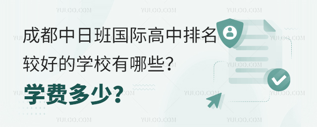 成都中日班國際高中排名