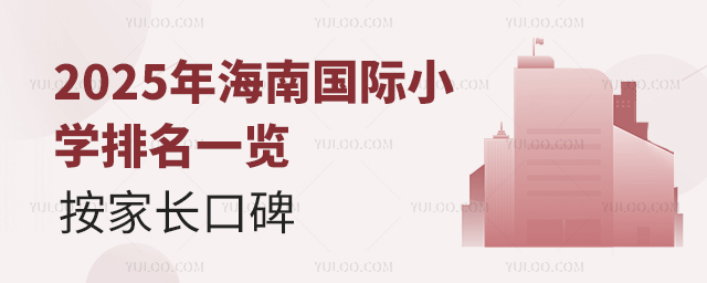 2025年海南國際小學排名