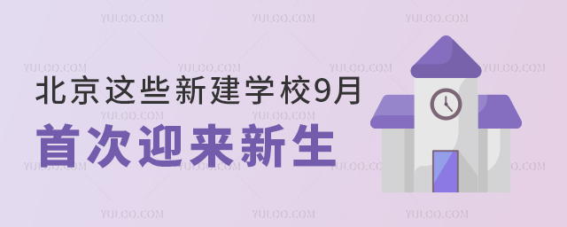 北京這些新建學校9月首次迎來新生