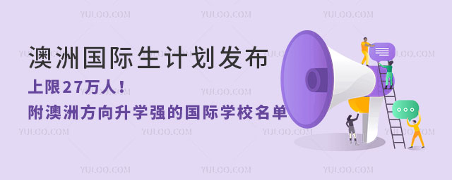 2025年澳洲國際生計劃發布,上限27萬人!附澳洲方向升學強的國際學校名單