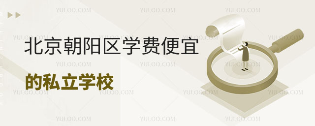 便宜的私立學(xué)校