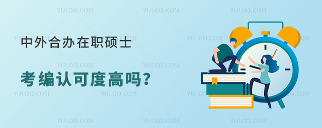 中外合辦在職碩士考編認可度高嗎?
